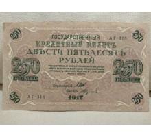 Россия 250 рублей 1917 Шипов-Федулеев