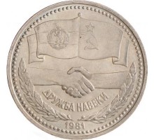 СССР 1 рубль 1981. Дружба навеки
