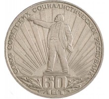 СССР 1 рубль 1982. 60 лет СССР
