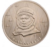 СССР 1 рубль 1983. 20 лет полёта первой женщины-космонавта В. Терешковой в космос