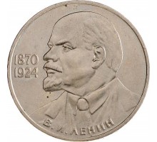 СССР 1 рубль 1985. 115 лет со дня рождения В.И.Ленина