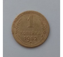 1 копейка 1952 (1068)