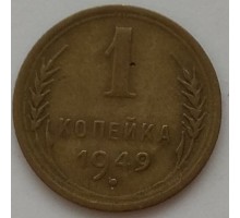 1 копейка 1949 (1171)