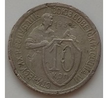 10 копеек 1932 (1170)