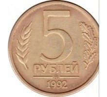 5 рублей 1992 ММД