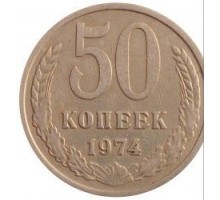 СССР 50 копеек 1974