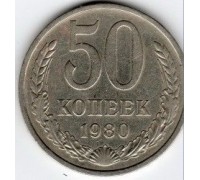 СССР 50 копеек 1980