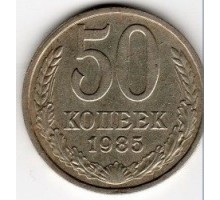СССР 50 копеек 1985