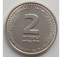 Израиль 2 новых шекеля 2008-2017