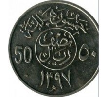 Саудовская Аравия 50 халалов 1977-1980