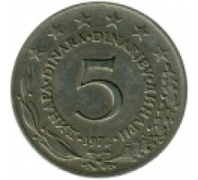 Югославия 5 динаров 1971-1981