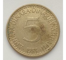 Югославия 5 динаров 1983