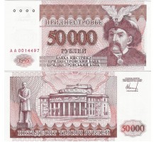 Приднестровье 50000 рублей 1995