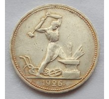 50 копеек 1926 ПЛ серебро