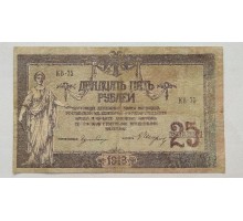 Россия (Вооружённые силы Юга России) 25 рублей 1918
