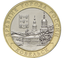 10 рублей 2020. Козельск