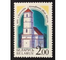 Беларусь 1992. Замки (6045)