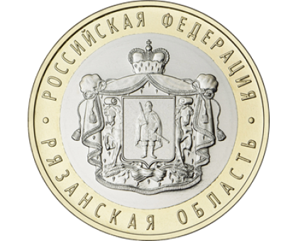 10 рублей 2020. Рязанская область