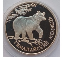1 рубль 1994. Красная книга - Гималайский медведь серебро