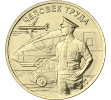 10 рублей 2020. Человек труда - Работник транспортной сферы