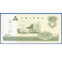 Китай 50 юаней 1997 тренировочные