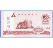Китай 100 юаней 2002 тренировочные