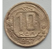 СССР 10 копеек 1937