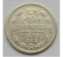 Россия 10 копеек 1879 серебро