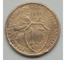 СССР 15 копеек 1934