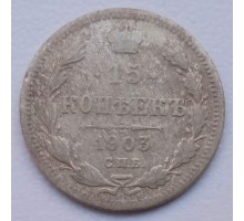 Россия 15 копеек 1903 серебро