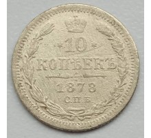 Россия 10 копеек 1878 серебро