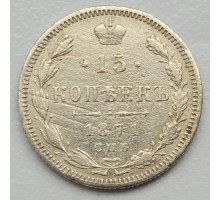 Россия 15 копеек 1871 серебро