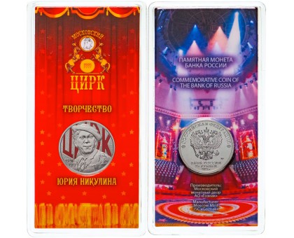 25 рублей 2021. Творчество Юрия Никулина цветная