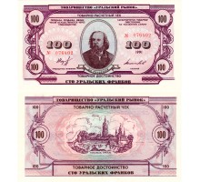 Россия Товарно-расчетный чек 100 уральских франков 1991