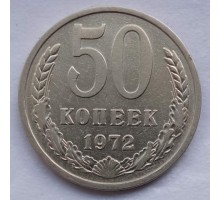 СССР 50 копеек 1972