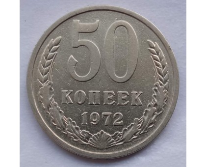 СССР 50 копеек 1972