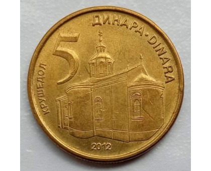 Сербия 5 динаров 2011-2012
