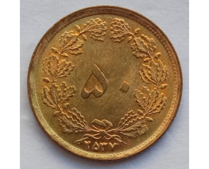 Иран 50 динаров 1976-1978