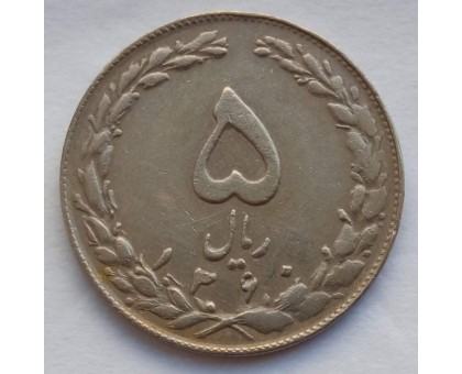 Иран 5 риалов 1979-1988