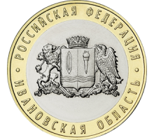 10 рублей 2022. Ивановская область