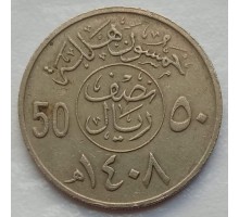 Саудовская Аравия 50 халалов 1987-2002