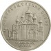 СССР 5 рублей 1989. Благовещенский собор, г. Москва