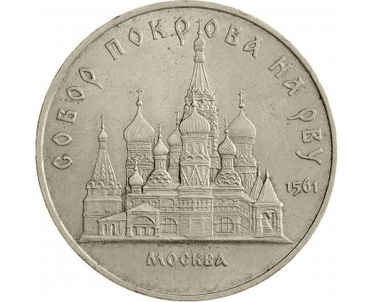 СССР 5 рублей 1989. Собор Покрова на рву, г. Москва