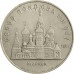 СССР 5 рублей 1989. Собор Покрова на рву, г. Москва
