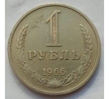 СССР 1 рубль 1966 годовик (АЛ002)