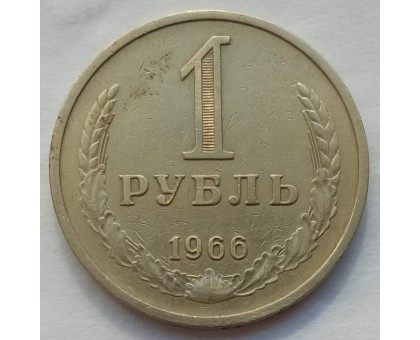 СССР 1 рубль 1966 годовик (АЛ002)