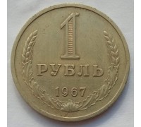 СССР 1 рубль 1967 годовик (АЛ003)