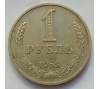 СССР 1 рубль 1968 годовик (АЛ004)