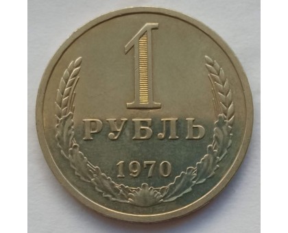 СССР 1 рубль 1970 годовик (АЛ006)