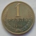 СССР 1 рубль 1970 годовик (АЛ006)